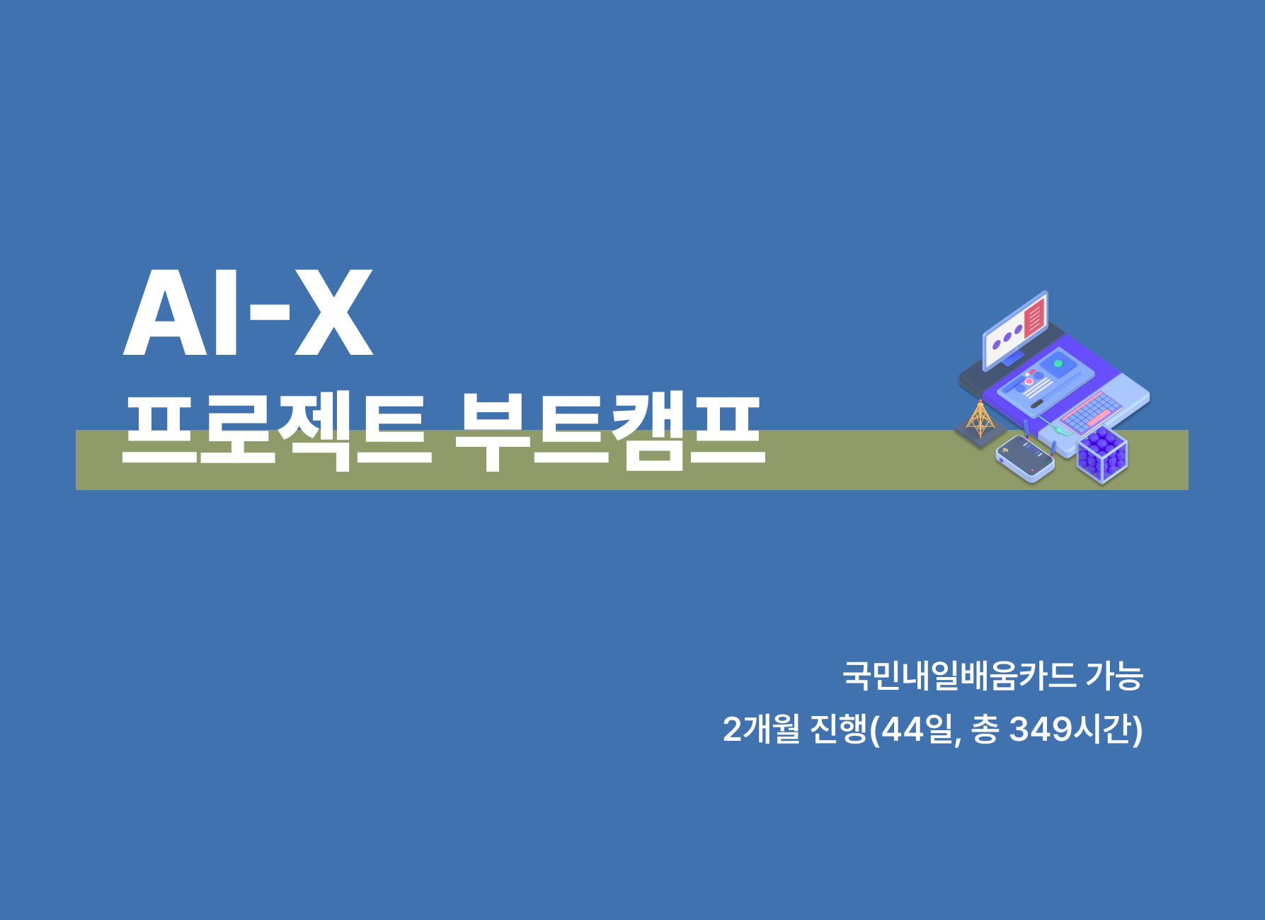 AI-X 프로젝트 부트캠프