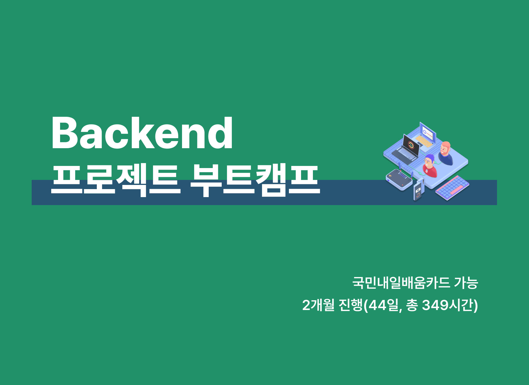 백엔드 부트캠프